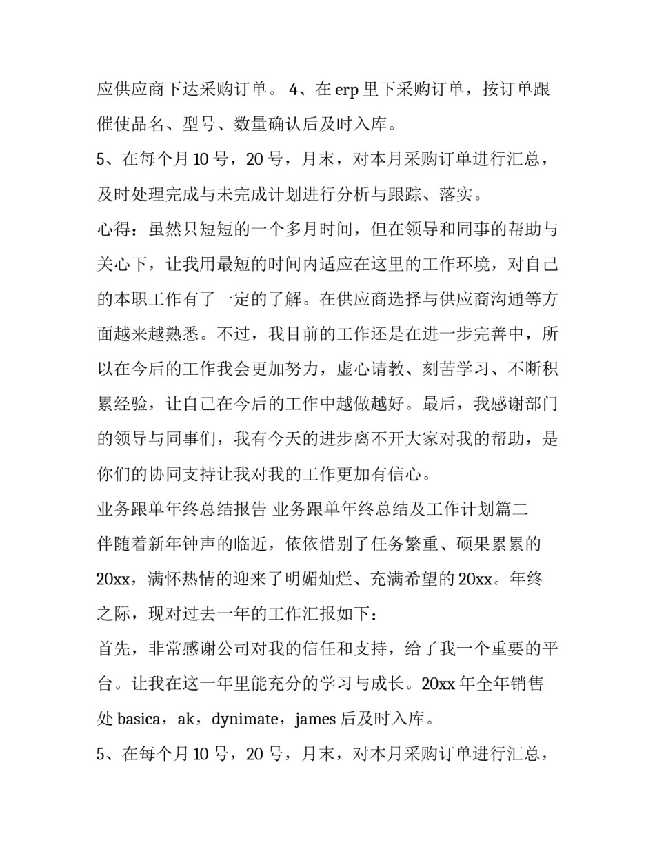 业务跟单年终总结报告 业务跟单年终总结及工作计划(七篇)_第2页