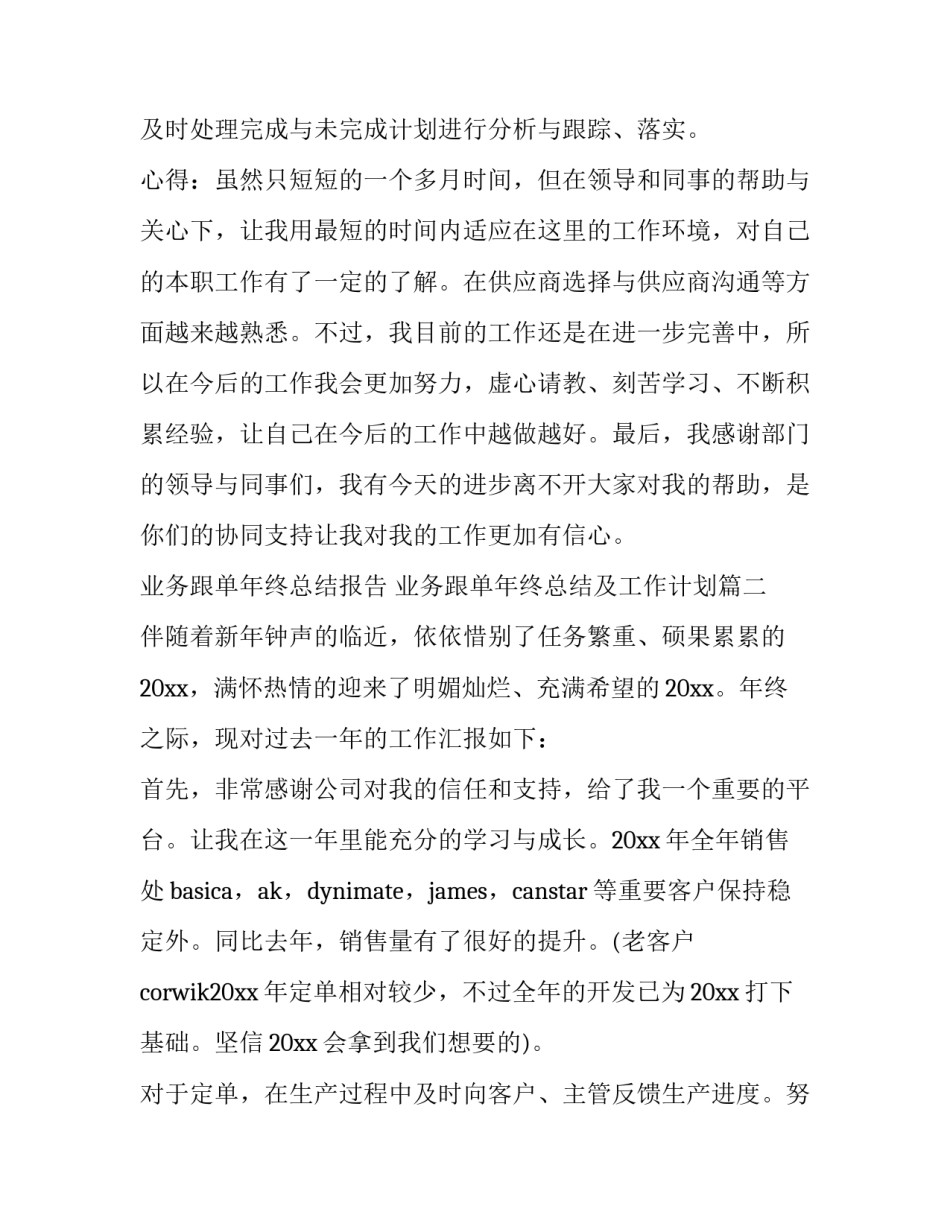 业务跟单年终总结报告 业务跟单年终总结及工作计划(七篇)_第3页