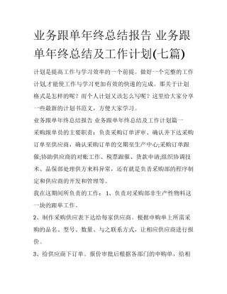 业务跟单年终总结报告 业务跟单年终总结及工作计划(七篇)