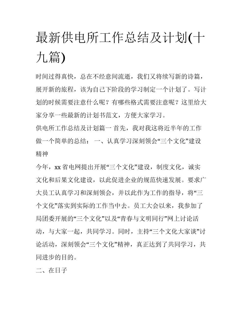 最新供电所工作总结及计划(十九篇)_第1页