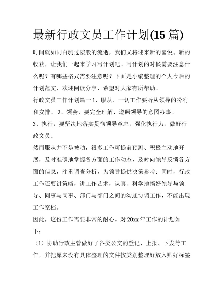 最新行政文员工作计划(15篇)_第1页