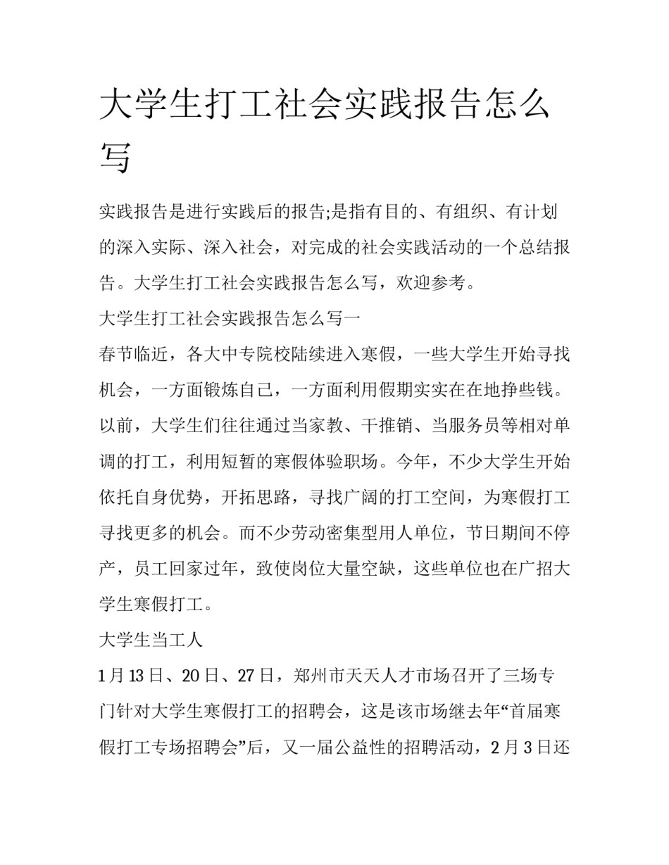 大学生打工社会实践报告怎么写_第1页
