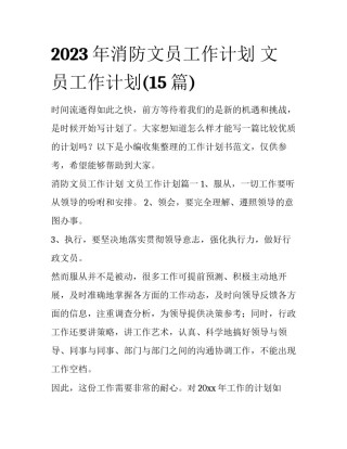 2023年消防文员工作计划 文员工作计划(15篇)
