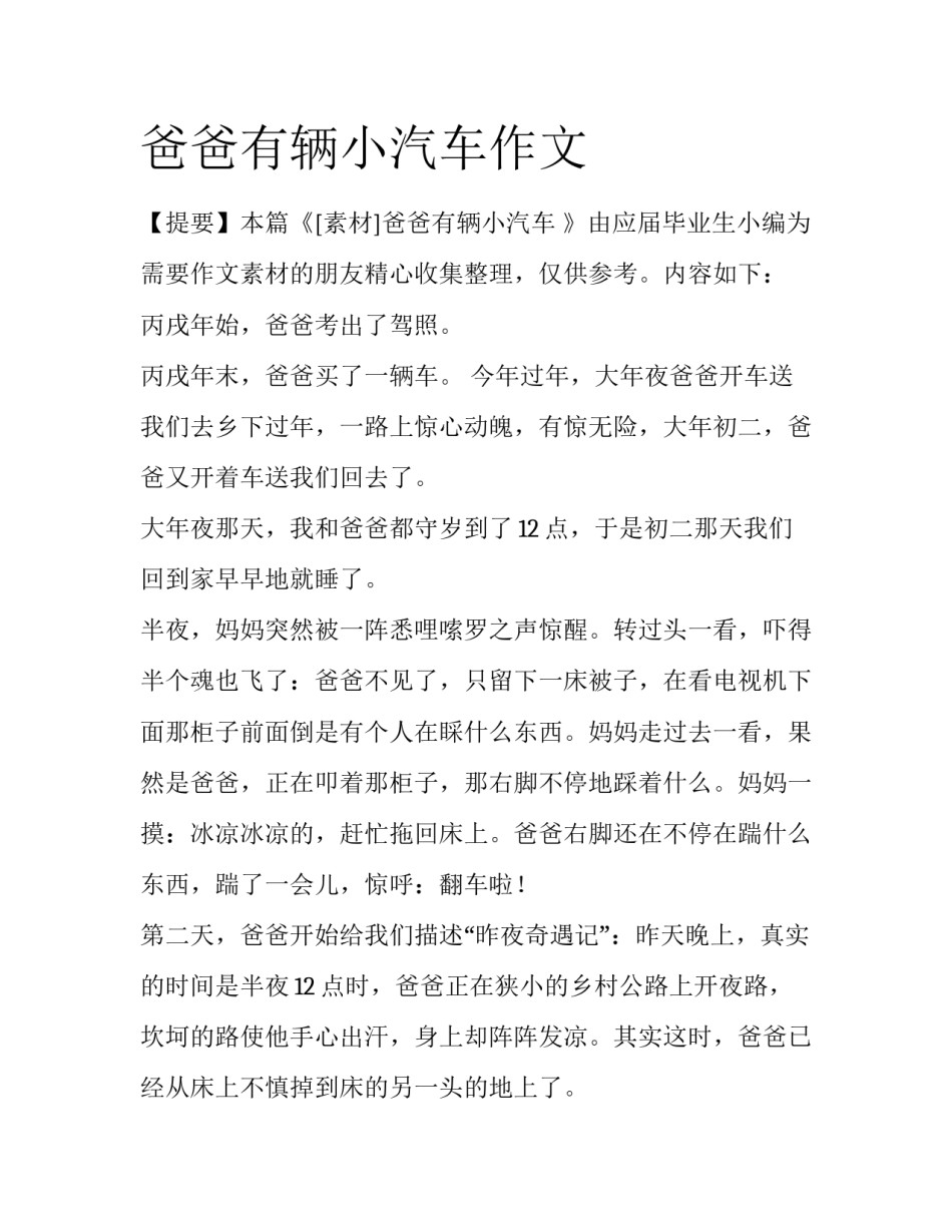 爸爸有辆小汽车作文_第1页