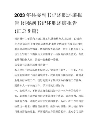 2023年县委副书记述职述廉报告 团委副书记述职述廉报告(汇总9篇)