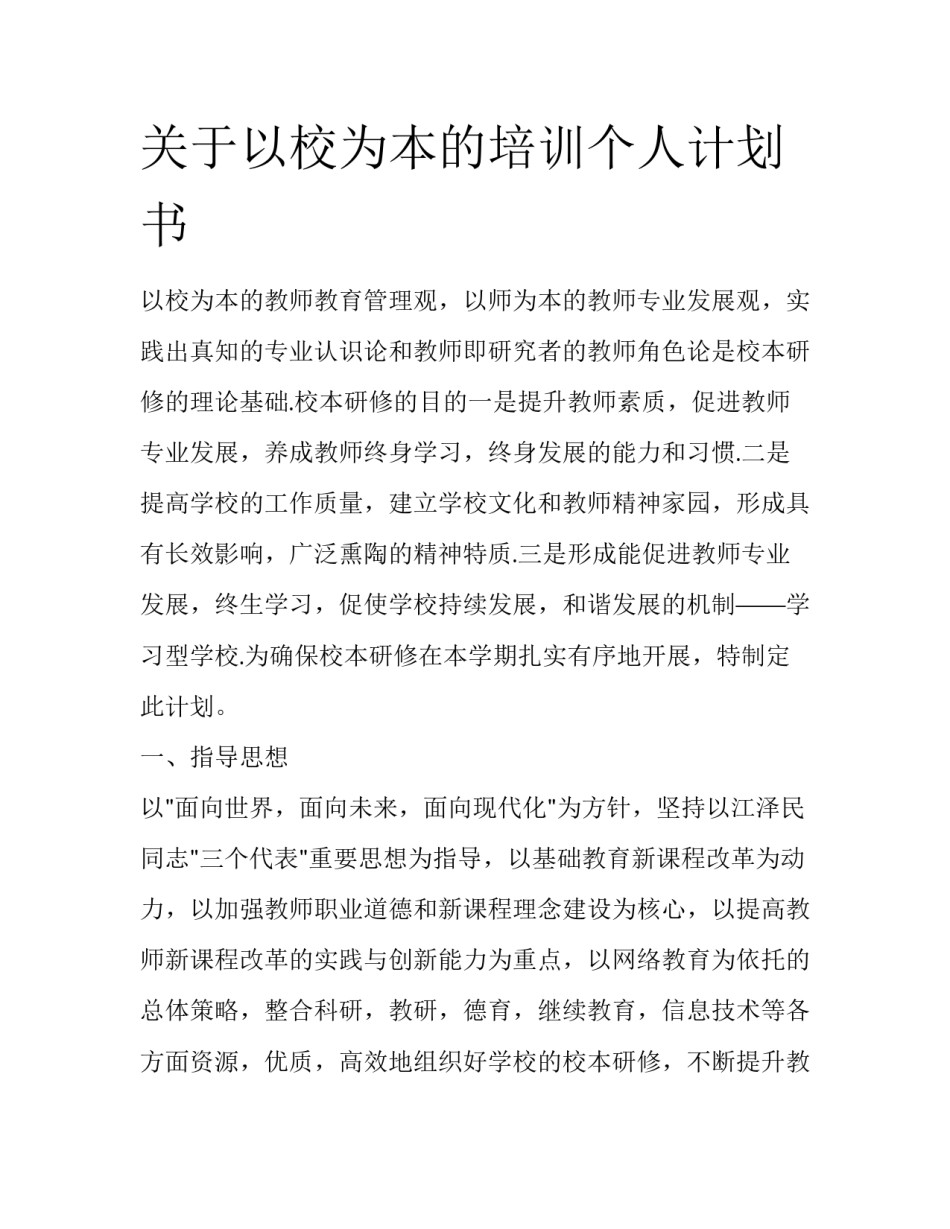 关于以校为本的培训个人计划书_第1页