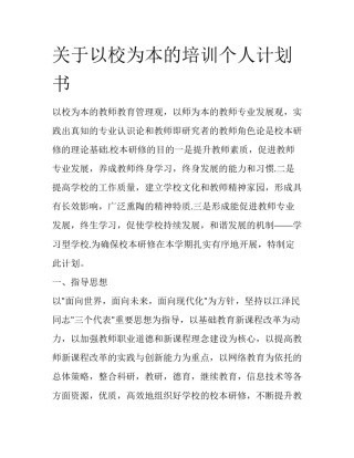 关于以校为本的培训个人计划书