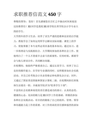 求职推荐信范文450字