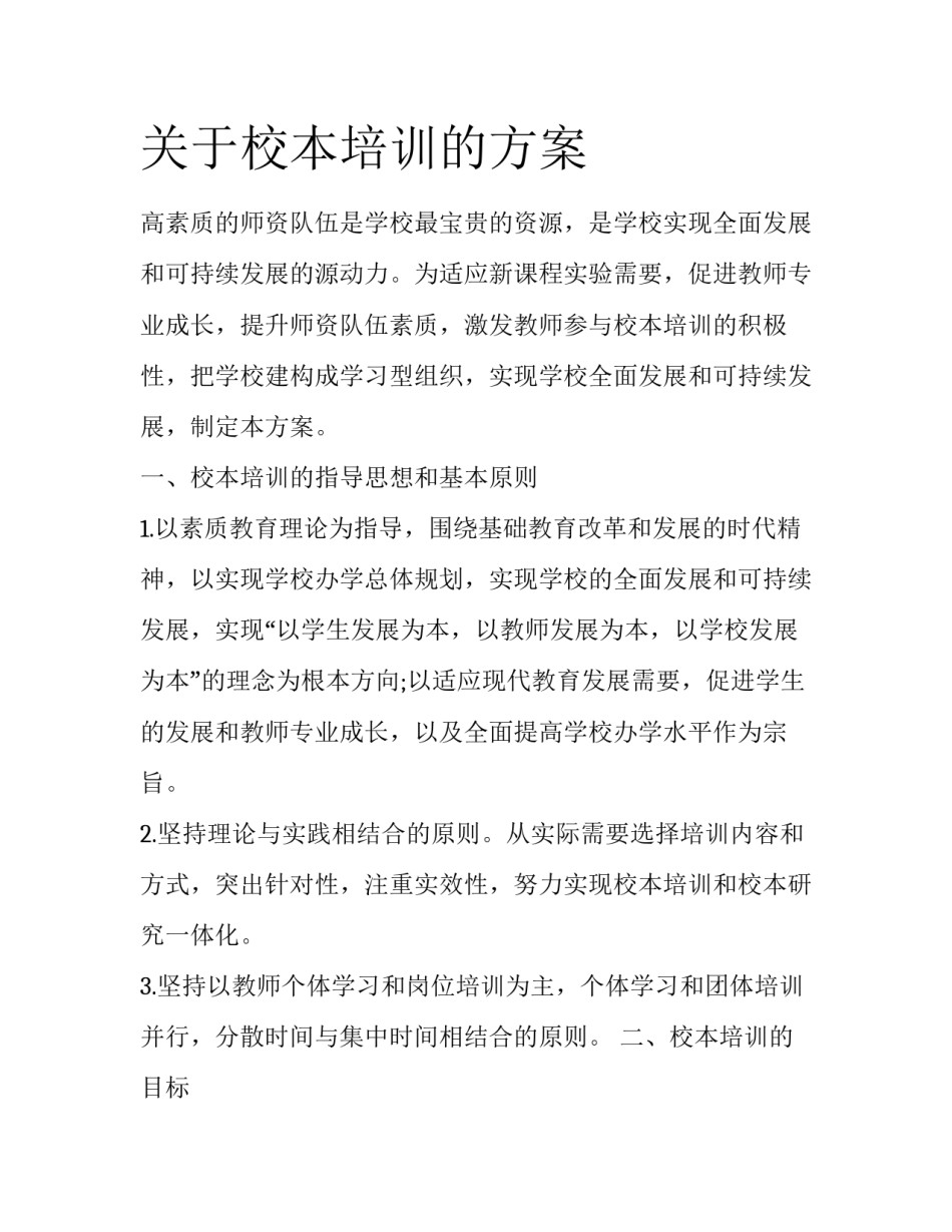 关于校本培训的方案_第1页