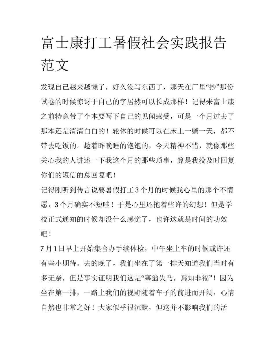 富士康打工暑假社会实践报告范文_第1页