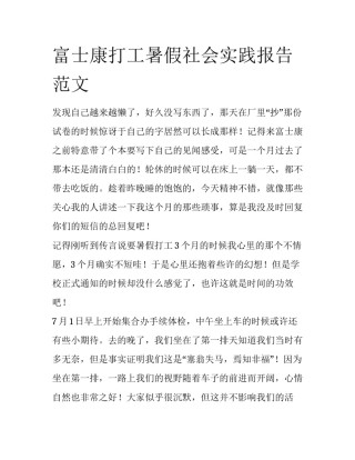 富士康打工暑假社会实践报告范文