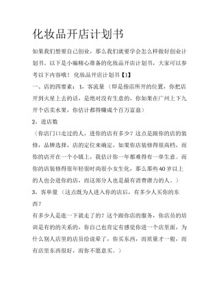 化妆品开店计划书
