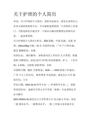 关于护理的个人简历