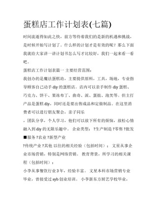 蛋糕店工作计划表(七篇)