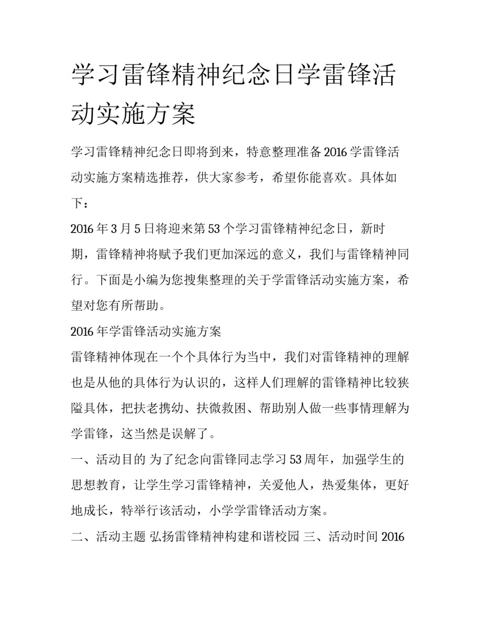 学习雷锋精神纪念日学雷锋活动实施方案_第1页