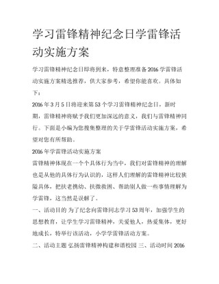 学习雷锋精神纪念日学雷锋活动实施方案