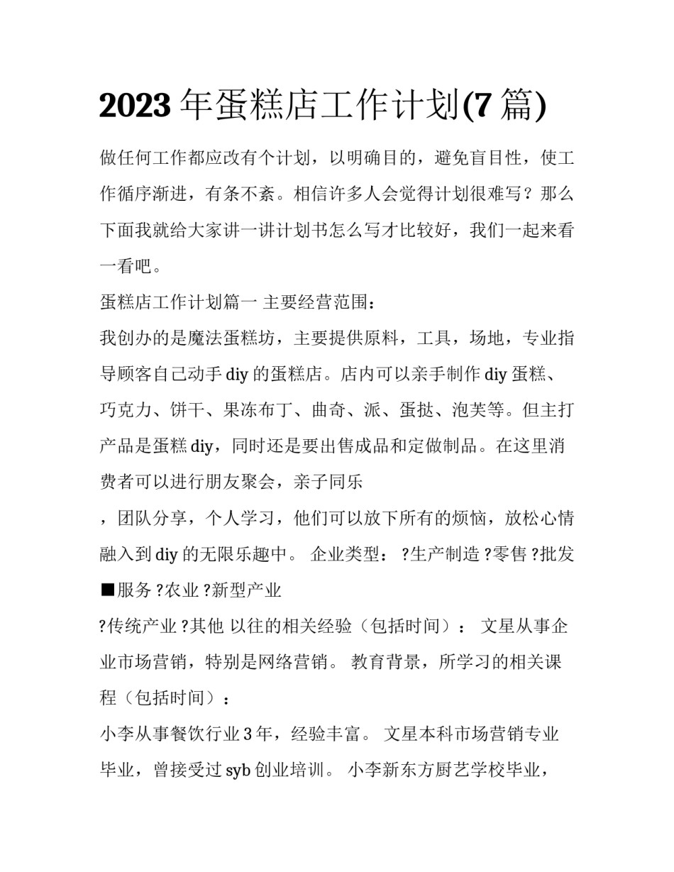 2023年蛋糕店工作计划(7篇)_第1页