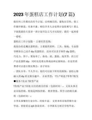 2023年蛋糕店工作计划(7篇)