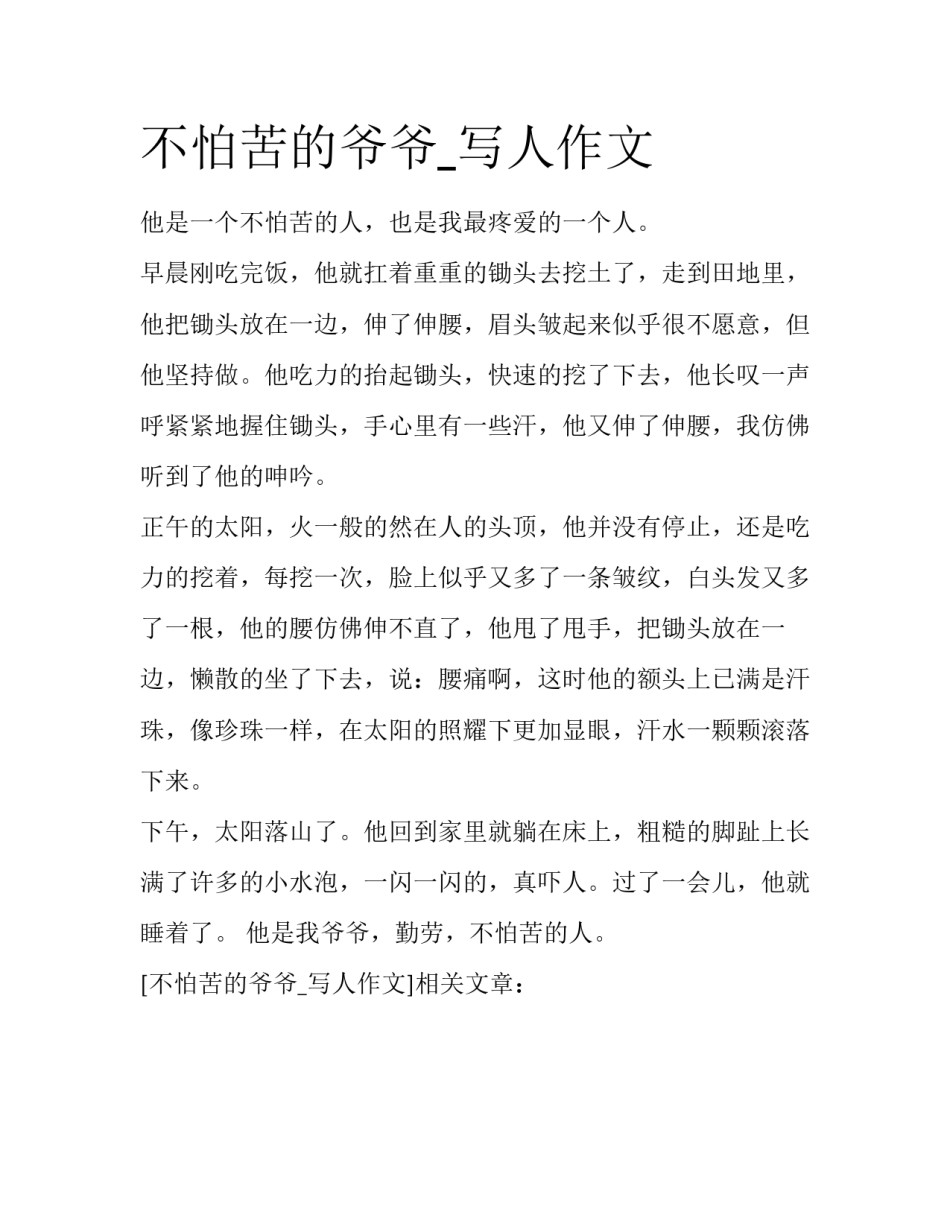 不怕苦的爷爷_写人作文_第1页