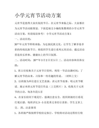 小学元宵节活动方案