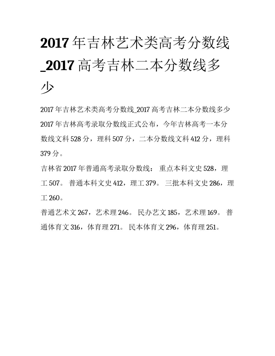 2017年吉林艺术类高考分数线_2017高考吉林二本分数线多少_第1页