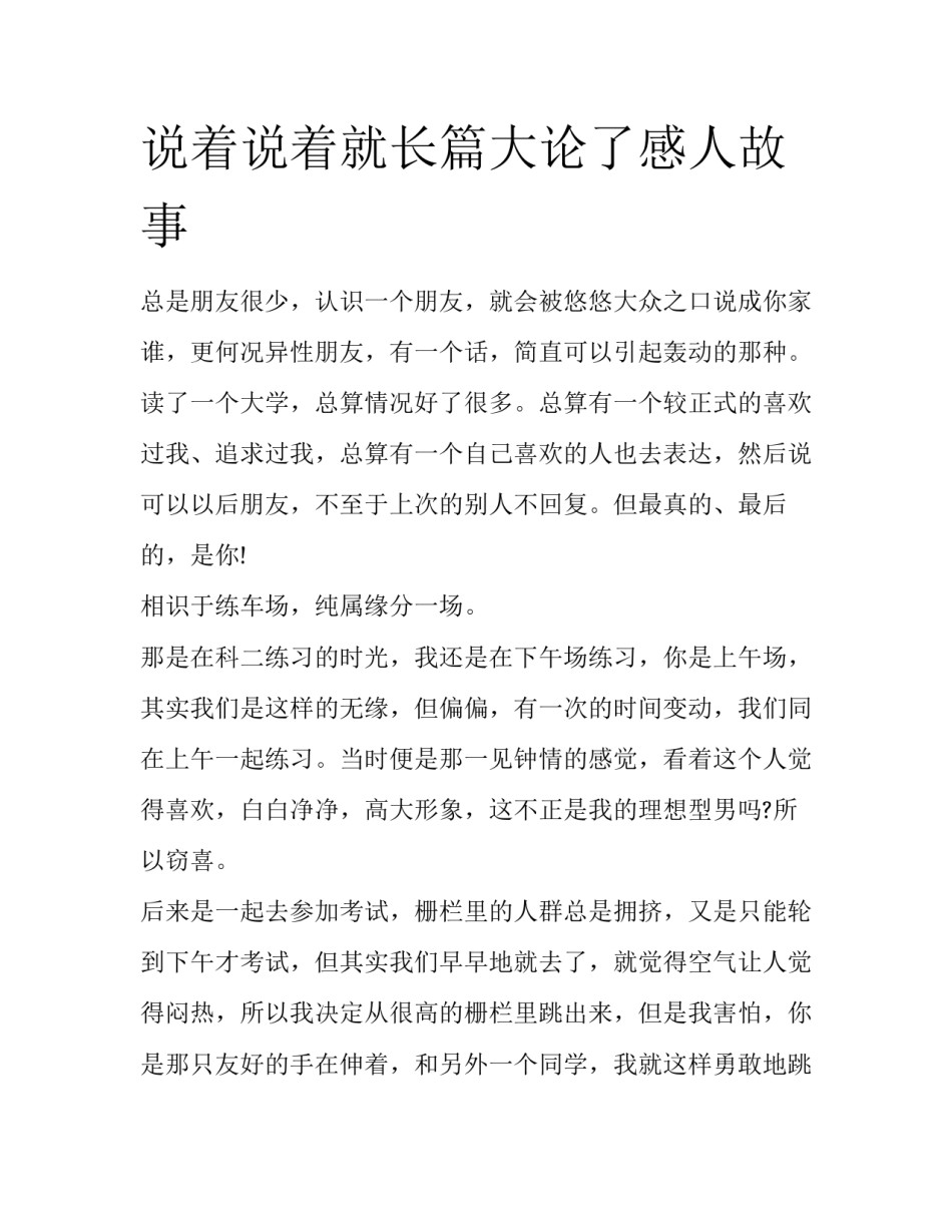 说着说着就长篇大论了感人故事_第1页
