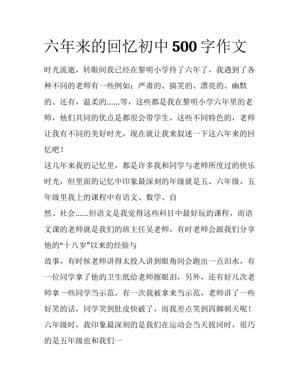 六年来的回忆初中500字作文_第1页