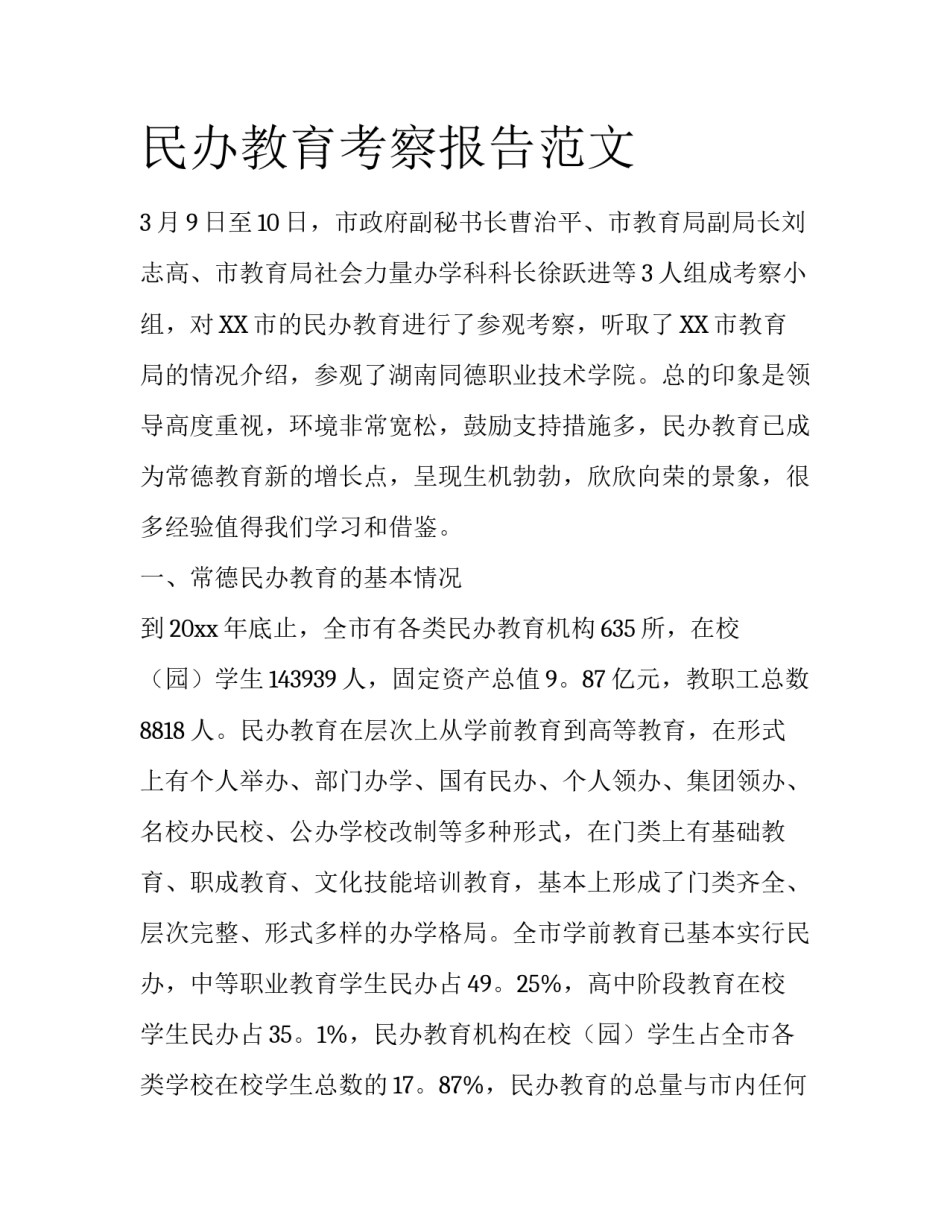 民办教育考察报告范文_第1页