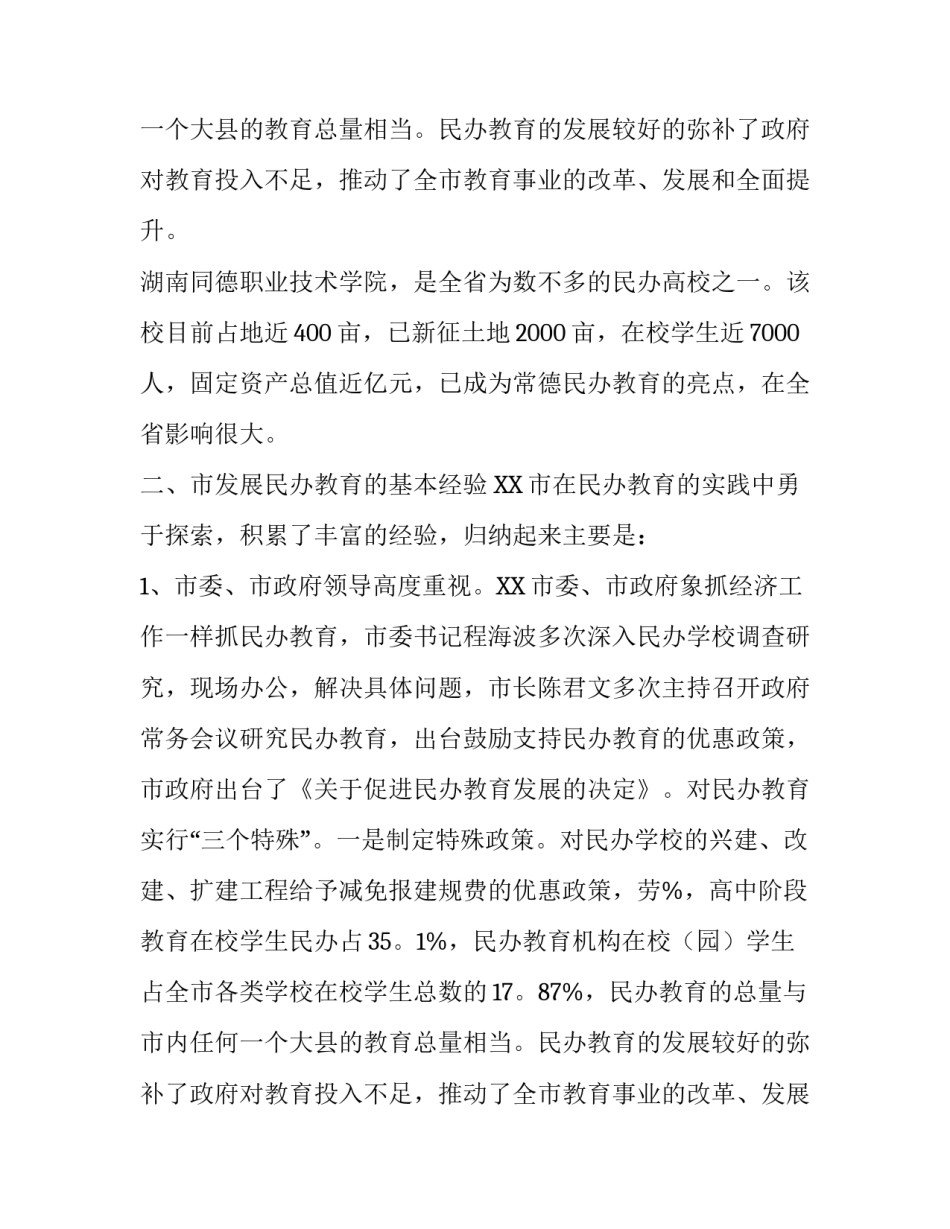 民办教育考察报告范文_第2页