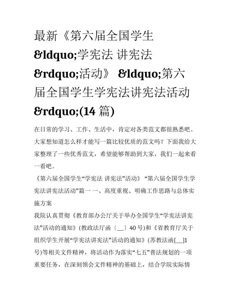最新《第六届全国学生“学宪法 讲宪法”活动》 “第六届全国学生学宪法讲宪法活动”(14篇)_第1页