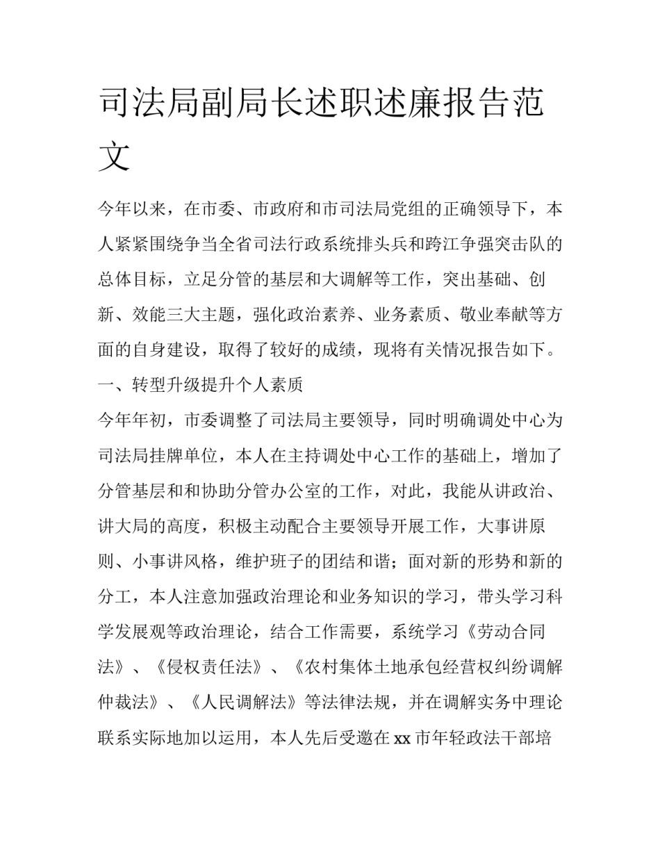 司法局副局长述职述廉报告范文_第1页