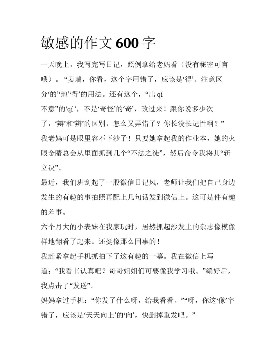 敏感的作文600字_第1页