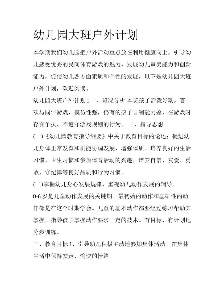 幼儿园大班户外计划_第1页