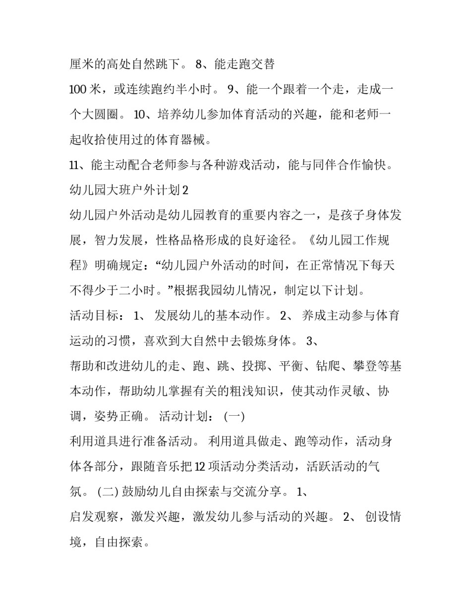 幼儿园大班户外计划_第3页