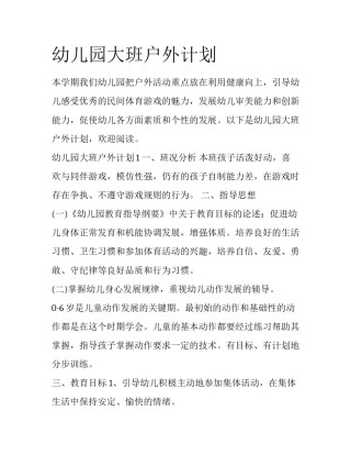 幼儿园大班户外计划