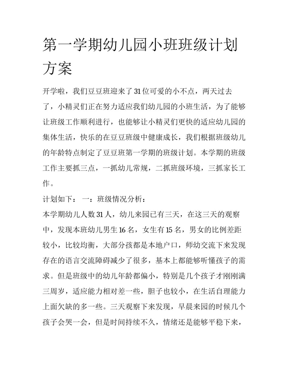 第一学期幼儿园小班班级计划方案_第1页