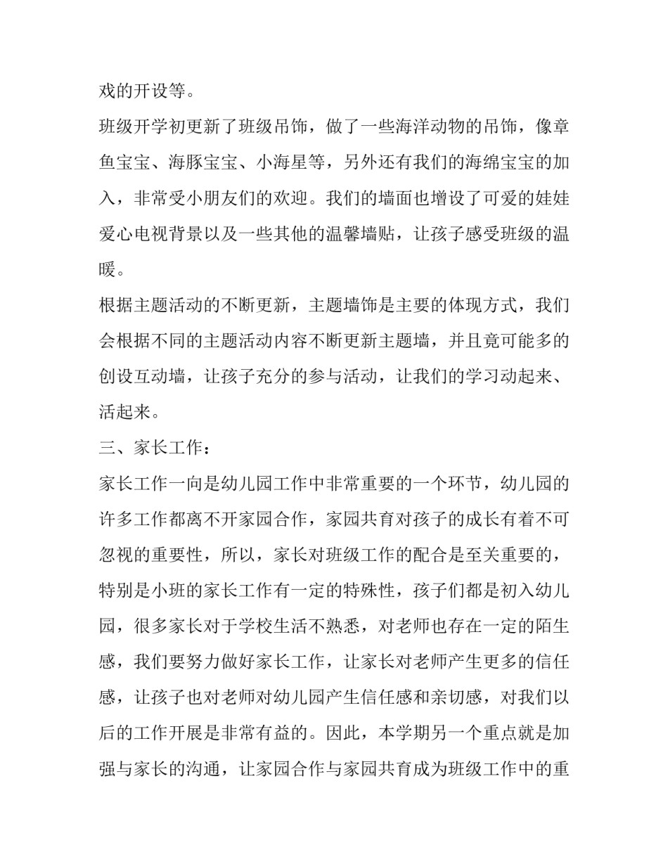 第一学期幼儿园小班班级计划方案_第3页