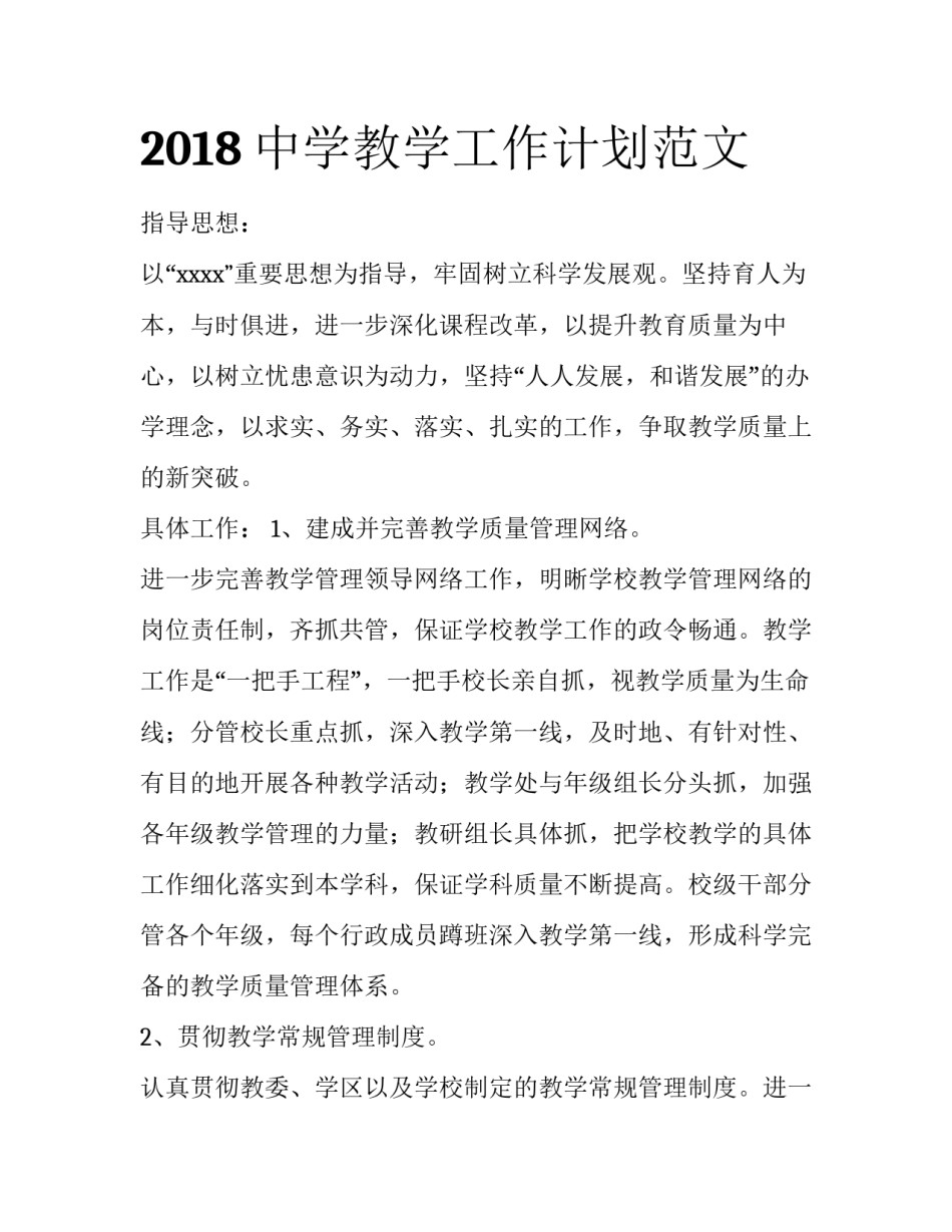 2018中学教学工作计划范文_第1页