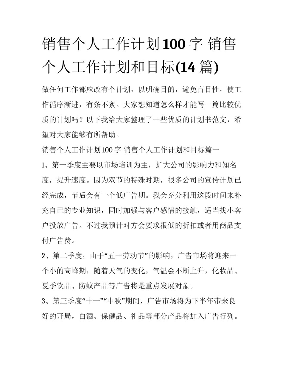 销售个人工作计划100字 销售个人工作计划和目标(14篇)_第1页