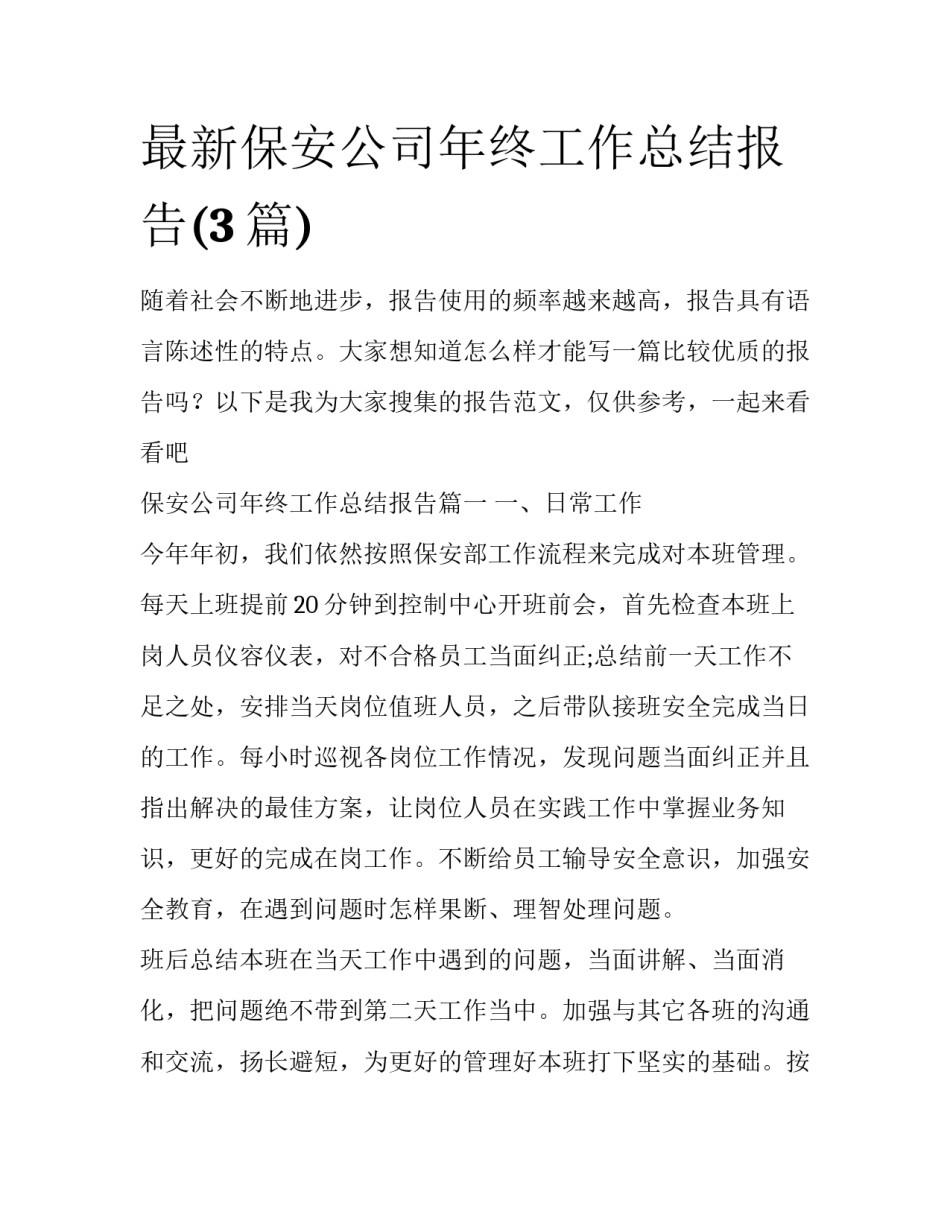 最新保安公司年终工作总结报告(3篇)_第1页