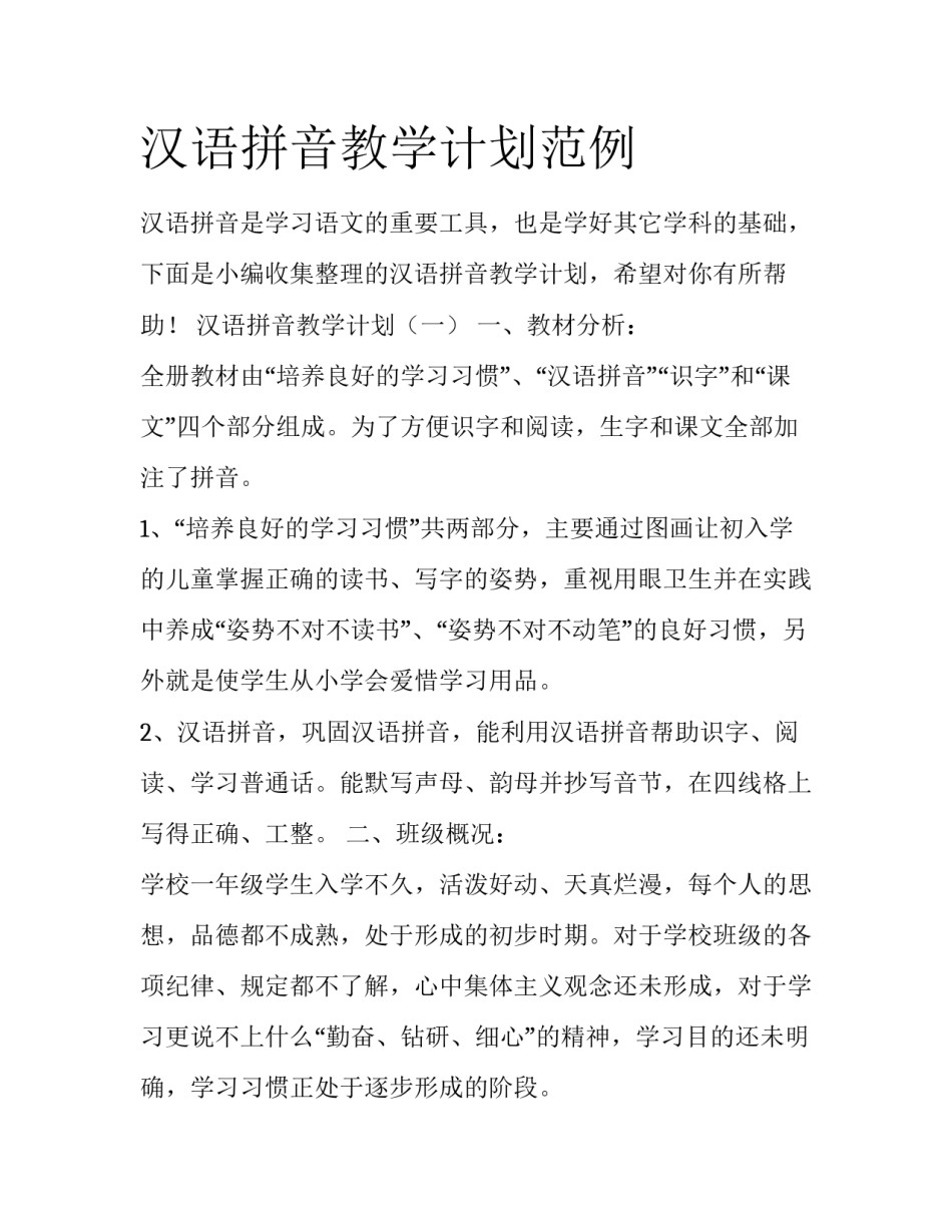 汉语拼音教学计划范例_第1页