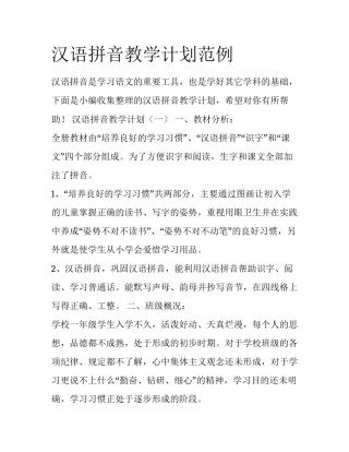 汉语拼音教学计划范例