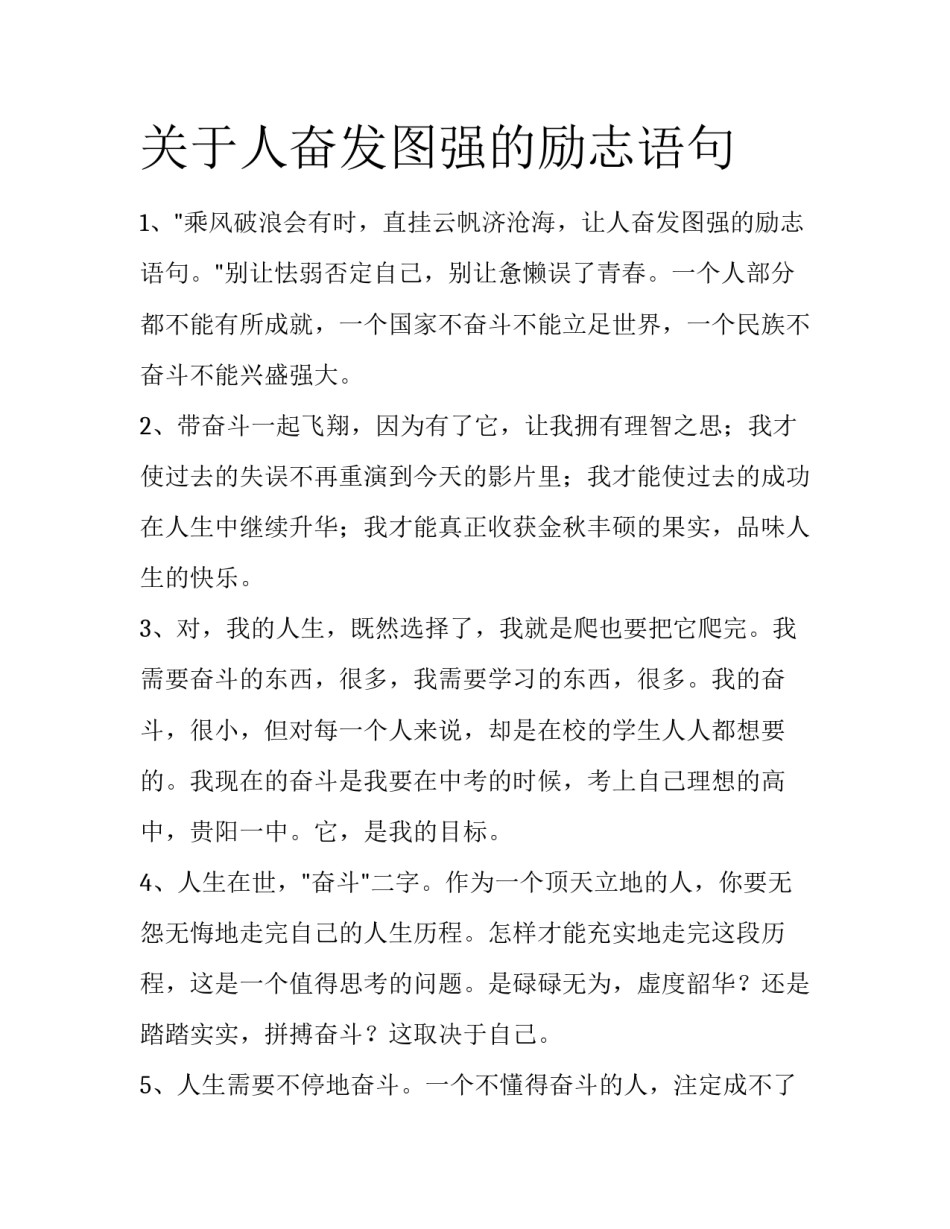 关于人奋发图强的励志语句_第1页