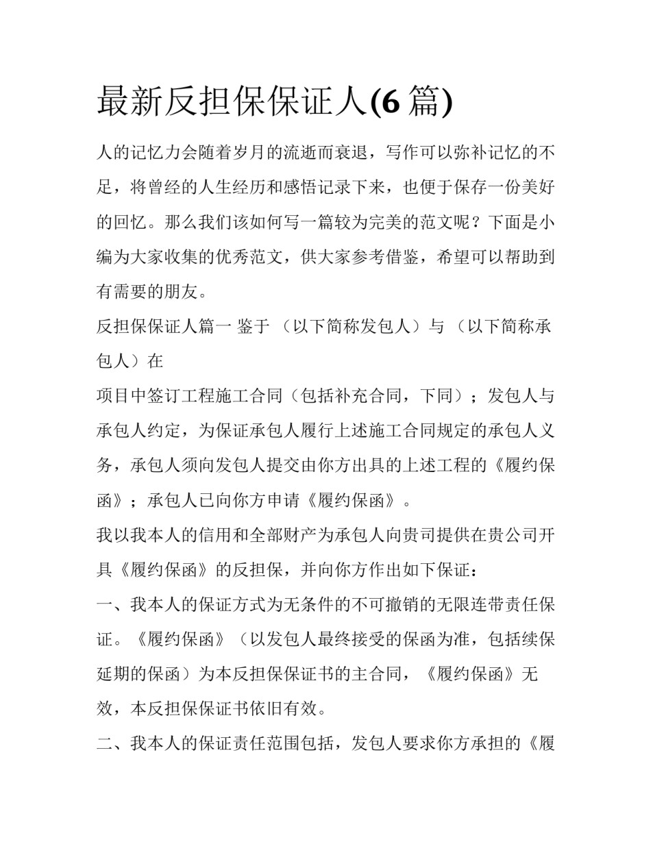 最新反担保保证人(6篇)_第1页