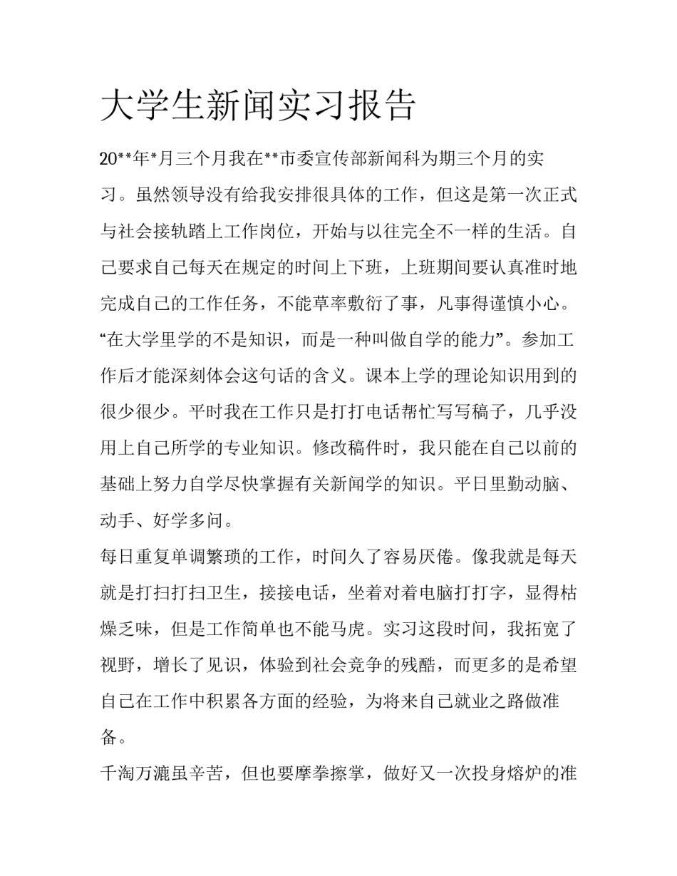 大学生新闻实习报告_第1页