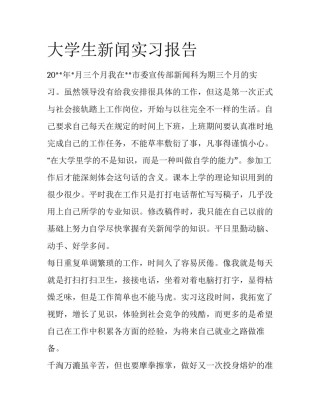 大学生新闻实习报告