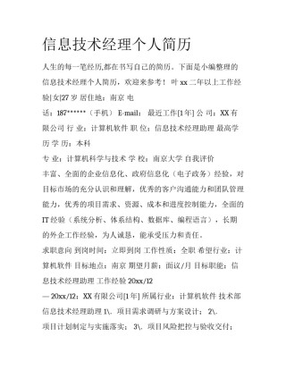 信息技术经理个人简历