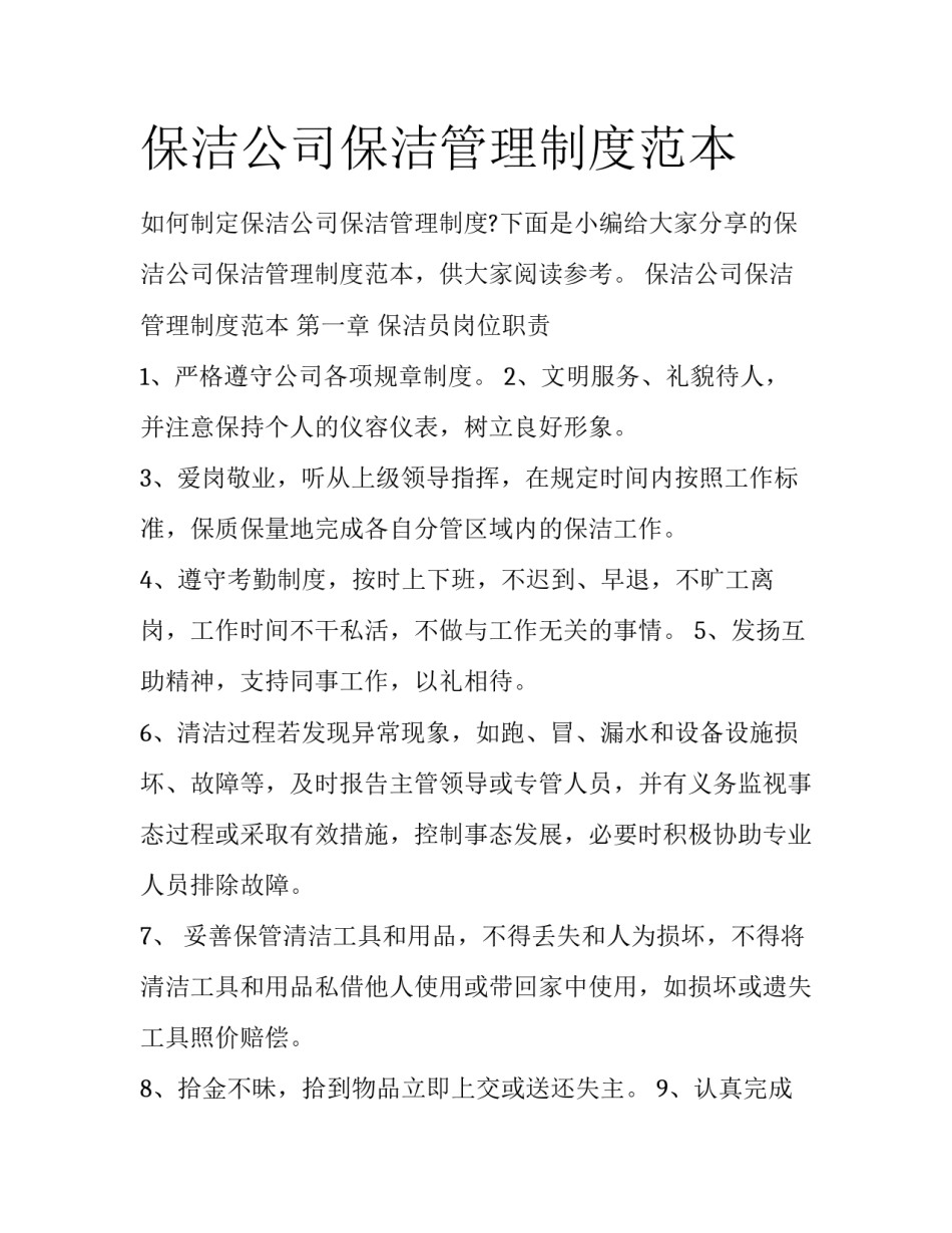 保洁公司保洁管理制度范本_第1页