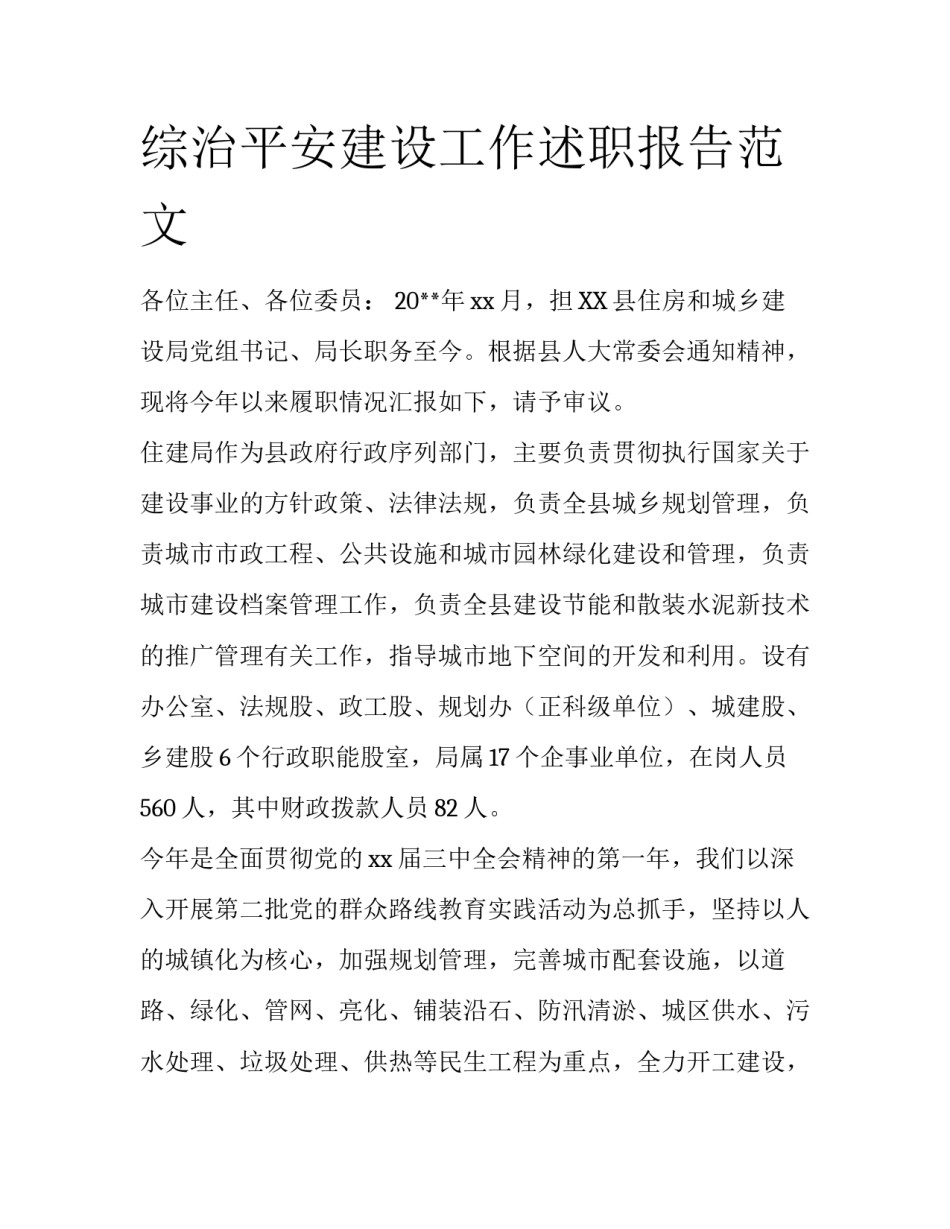 综治平安建设工作述职报告范文_第1页