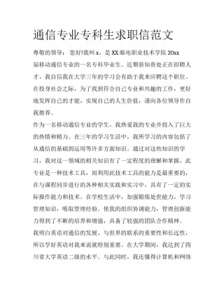 通信专业专科生求职信范文